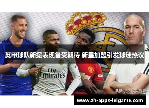 英甲球队新援表现备受期待 新星加盟引发球迷热议