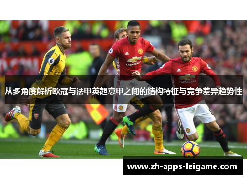从多角度解析欧冠与法甲英超意甲之间的结构特征与竞争差异趋势性