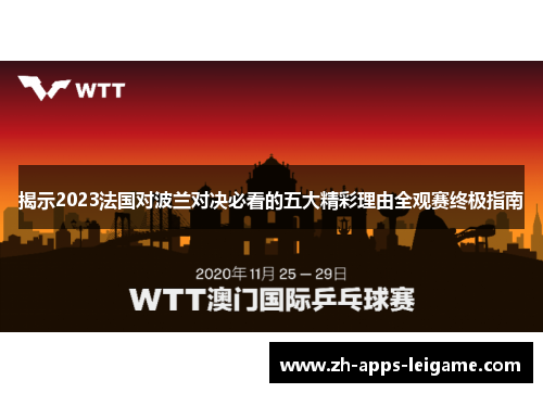 揭示2023法国对波兰对决必看的五大精彩理由全观赛终极指南