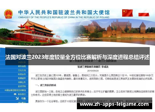 法国对波兰2023年度较量全方位比赛解析与深度进程总结评述