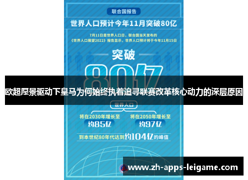 欧超愿景驱动下皇马为何始终执着追寻联赛改革核心动力的深层原因