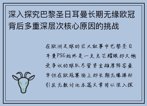 深入探究巴黎圣日耳曼长期无缘欧冠背后多重深层次核心原因的挑战
