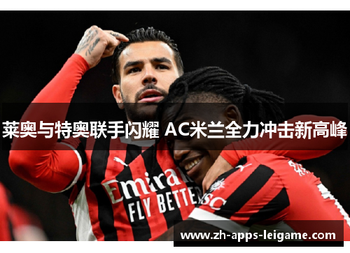 莱奥与特奥联手闪耀 AC米兰全力冲击新高峰