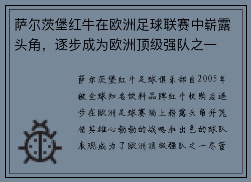 萨尔茨堡红牛在欧洲足球联赛中崭露头角，逐步成为欧洲顶级强队之一