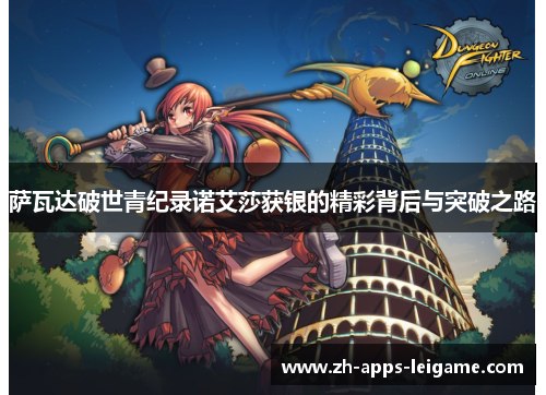 萨瓦达破世青纪录诺艾莎获银的精彩背后与突破之路