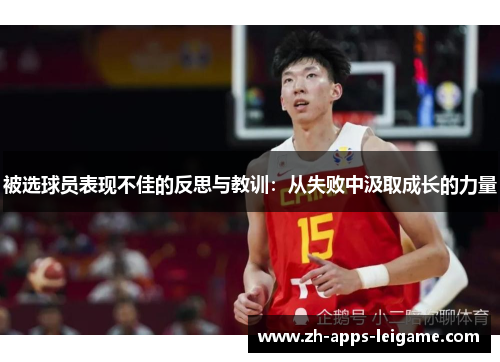 被选球员表现不佳的反思与教训：从失败中汲取成长的力量