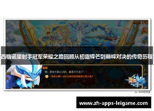 西格诺里射手冠军荣耀之路回顾从初露锋芒到巅峰对决的传奇历程