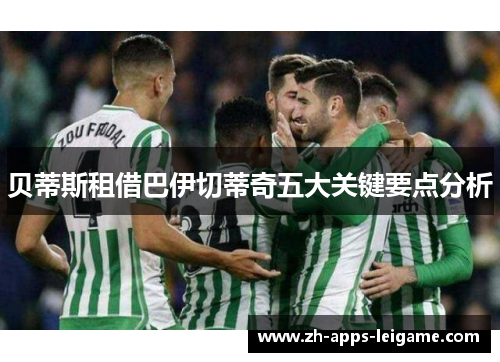 贝蒂斯租借巴伊切蒂奇五大关键要点分析