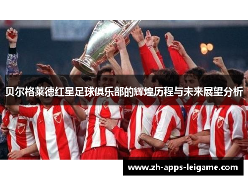 贝尔格莱德红星足球俱乐部的辉煌历程与未来展望分析