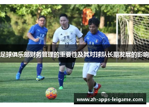 足球俱乐部财务管理的重要性及其对球队长期发展的影响