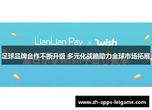 足球品牌合作不断升级 多元化战略助力全球市场拓展