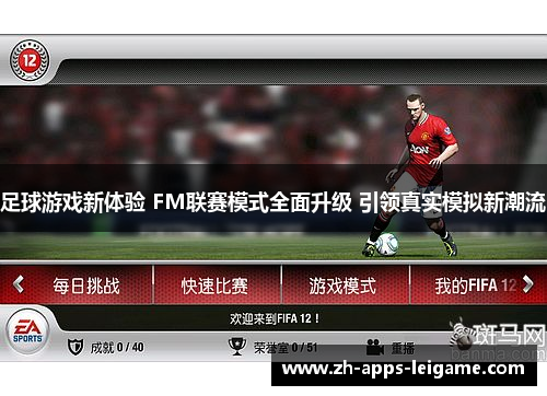 足球游戏新体验 FM联赛模式全面升级 引领真实模拟新潮流