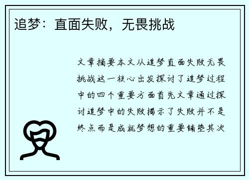 追梦：直面失败，无畏挑战