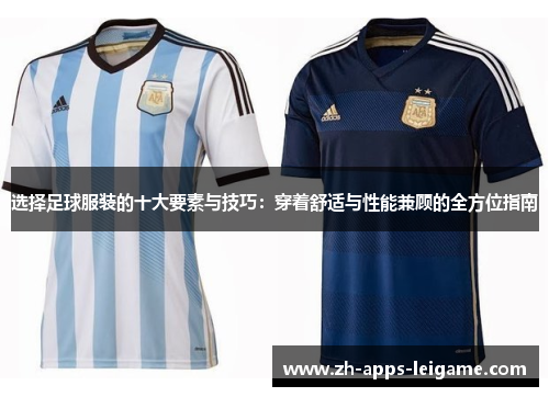 选择足球服装的十大要素与技巧：穿着舒适与性能兼顾的全方位指南