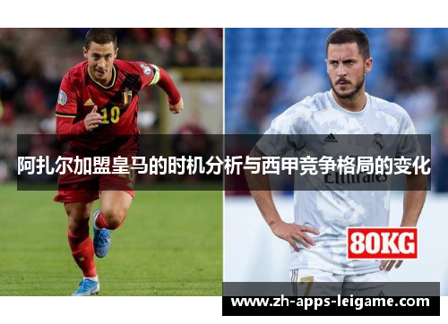 阿扎尔加盟皇马的时机分析与西甲竞争格局的变化