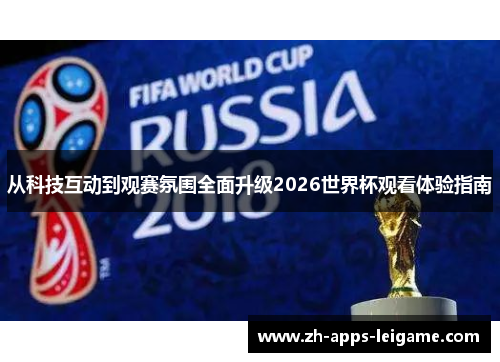从科技互动到观赛氛围全面升级2026世界杯观看体验指南