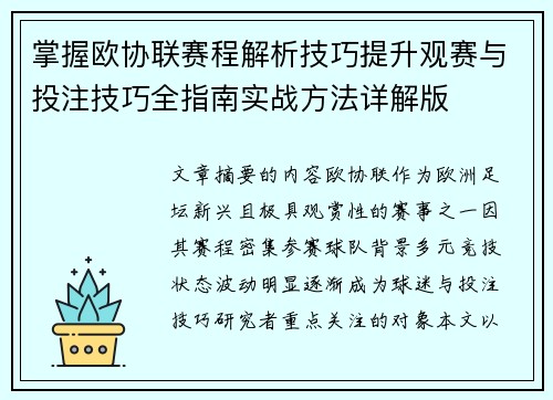 掌握欧协联赛程解析技巧提升观赛与投注技巧全指南实战方法详解版