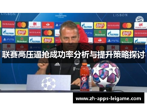 联赛高压逼抢成功率分析与提升策略探讨