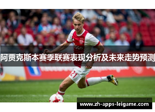 阿贾克斯本赛季联赛表现分析及未来走势预测