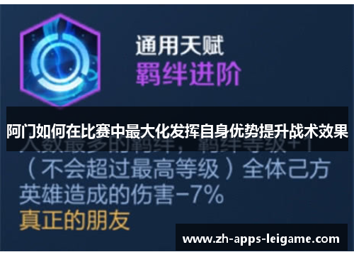 阿门如何在比赛中最大化发挥自身优势提升战术效果