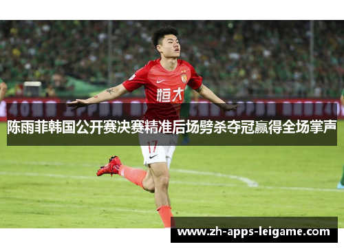 陈雨菲韩国公开赛决赛精准后场劈杀夺冠赢得全场掌声