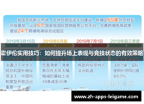 霍伊伦实用技巧：如何提升场上表现与竞技状态的有效策略