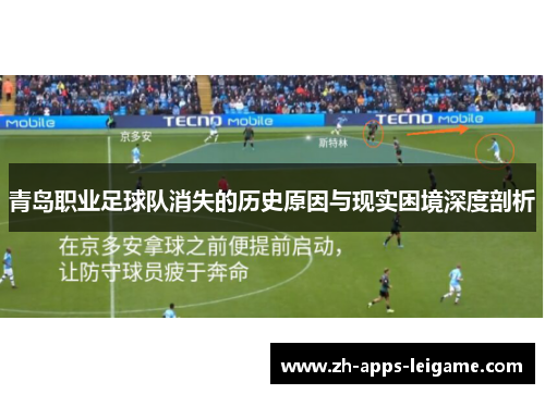 青岛职业足球队消失的历史原因与现实困境深度剖析