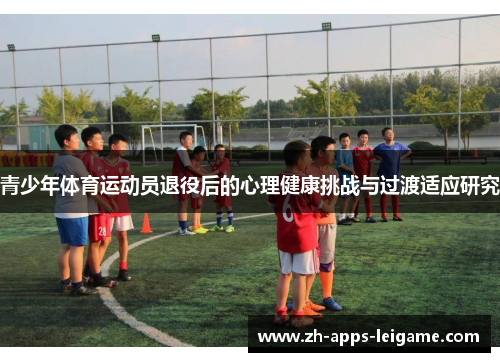 青少年体育运动员退役后的心理健康挑战与过渡适应研究