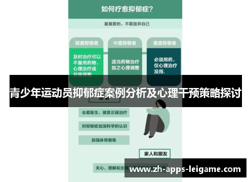青少年运动员抑郁症案例分析及心理干预策略探讨
