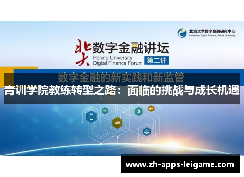 青训学院教练转型之路：面临的挑战与成长机遇