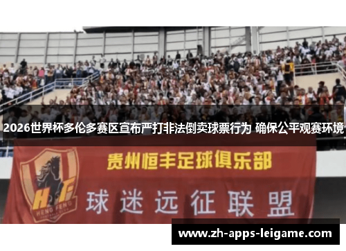 2026世界杯多伦多赛区宣布严打非法倒卖球票行为 确保公平观赛环境