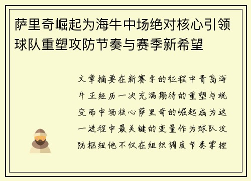 萨里奇崛起为海牛中场绝对核心引领球队重塑攻防节奏与赛季新希望