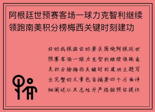 阿根廷世预赛客场一球力克智利继续领跑南美积分榜梅西关键时刻建功