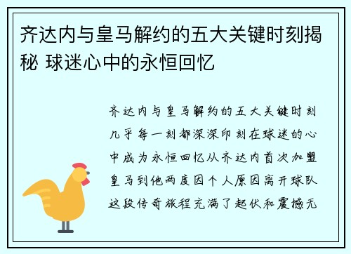 齐达内与皇马解约的五大关键时刻揭秘 球迷心中的永恒回忆