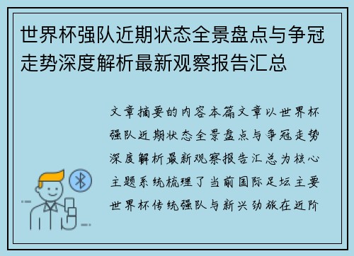 世界杯强队近期状态全景盘点与争冠走势深度解析最新观察报告汇总