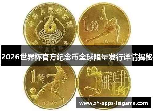 2026世界杯官方纪念币全球限量发行详情揭秘