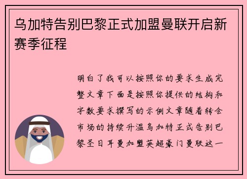 乌加特告别巴黎正式加盟曼联开启新赛季征程