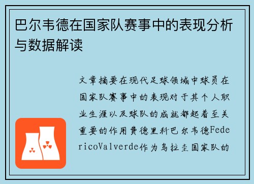 巴尔韦德在国家队赛事中的表现分析与数据解读