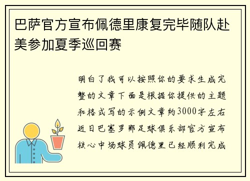 巴萨官方宣布佩德里康复完毕随队赴美参加夏季巡回赛