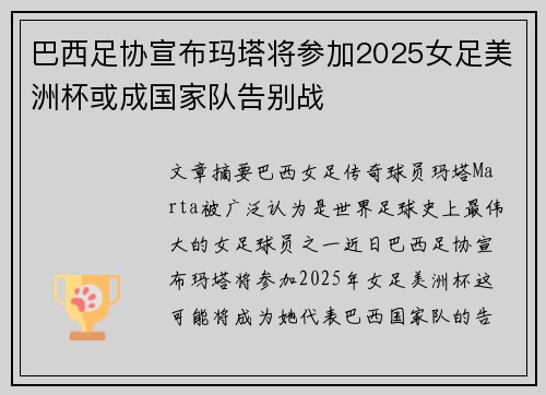 巴西足协宣布玛塔将参加2025女足美洲杯或成国家队告别战