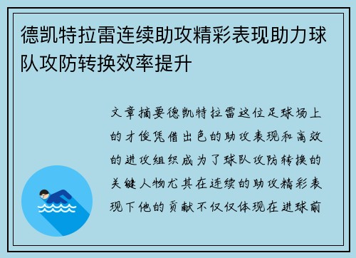 德凯特拉雷连续助攻精彩表现助力球队攻防转换效率提升