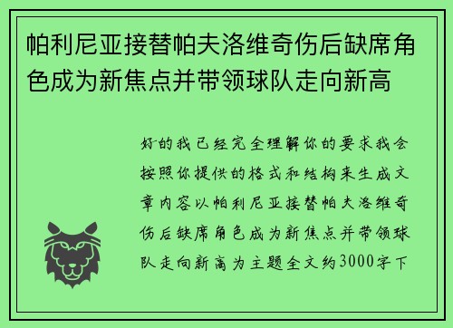 帕利尼亚接替帕夫洛维奇伤后缺席角色成为新焦点并带领球队走向新高