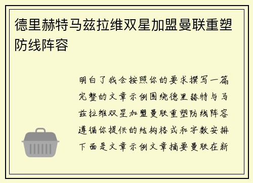 德里赫特马兹拉维双星加盟曼联重塑防线阵容