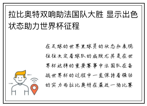 拉比奥特双响助法国队大胜 显示出色状态助力世界杯征程