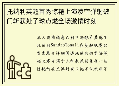 托纳利英超首秀惊艳上演凌空弹射破门斩获处子球点燃全场激情时刻