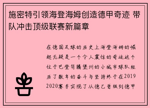 施密特引领海登海姆创造德甲奇迹 带队冲击顶级联赛新篇章