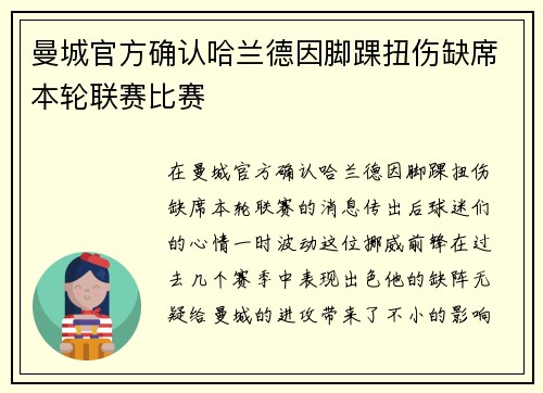 曼城官方确认哈兰德因脚踝扭伤缺席本轮联赛比赛