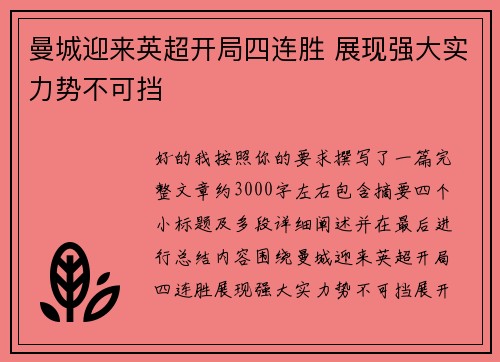 曼城迎来英超开局四连胜 展现强大实力势不可挡