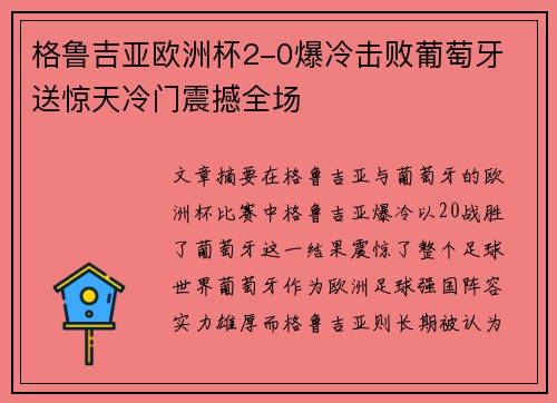 格鲁吉亚欧洲杯2-0爆冷击败葡萄牙 送惊天冷门震撼全场