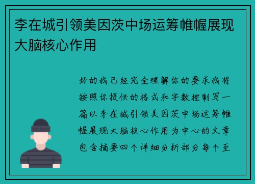 李在城引领美因茨中场运筹帷幄展现大脑核心作用